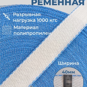 Стропа полипропиленовая 40 мм (100 метров)